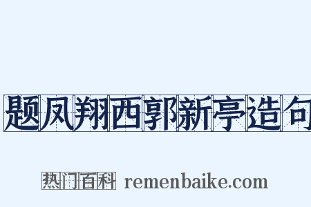 题凤翔西郭新亭造句是什么意思的图片